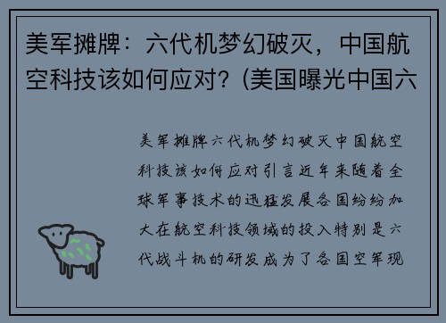 美军摊牌：六代机梦幻破灭，中国航空科技该如何应对？(美国曝光中国六代机)