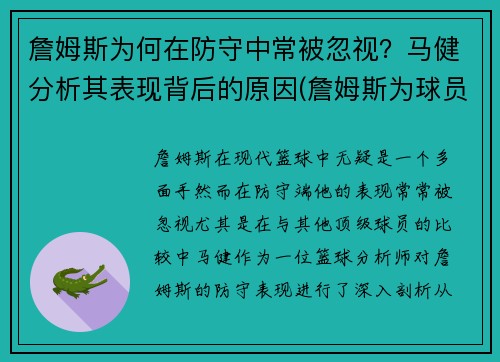 詹姆斯为何在防守中常被忽视？马健分析其表现背后的原因(詹姆斯为球员健康发声)