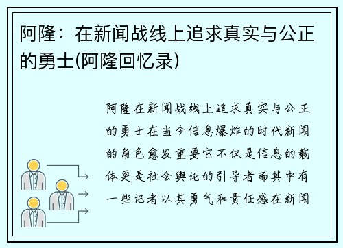 阿隆：在新闻战线上追求真实与公正的勇士(阿隆回忆录)