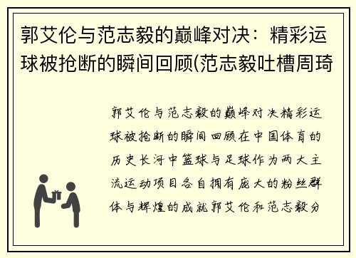 郭艾伦与范志毅的巅峰对决：精彩运球被抢断的瞬间回顾(范志毅吐槽周琦郭艾伦世界杯表现)