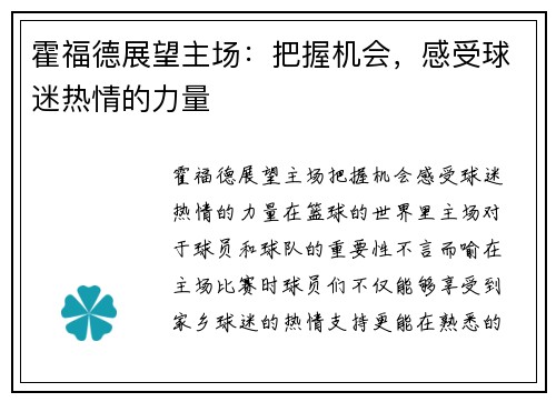 霍福德展望主场：把握机会，感受球迷热情的力量