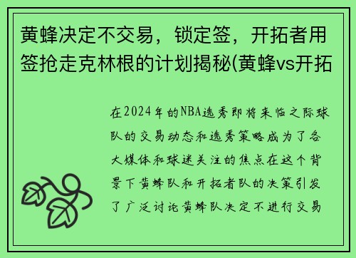 黄蜂决定不交易，锁定签，开拓者用签抢走克林根的计划揭秘(黄蜂vs开拓者分析大小球)