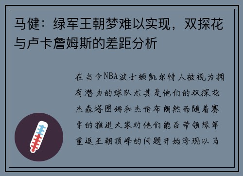 马健：绿军王朝梦难以实现，双探花与卢卡詹姆斯的差距分析