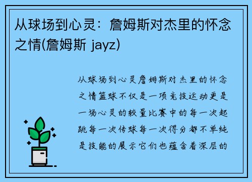 从球场到心灵：詹姆斯对杰里的怀念之情(詹姆斯 jayz)