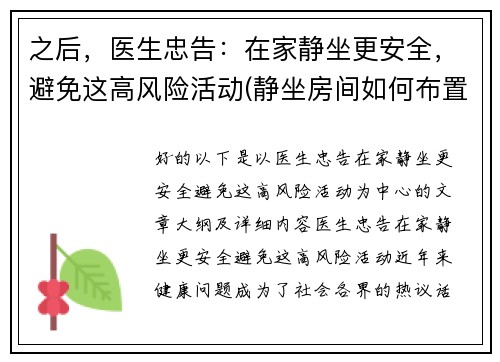 之后，医生忠告：在家静坐更安全，避免这高风险活动(静坐房间如何布置)