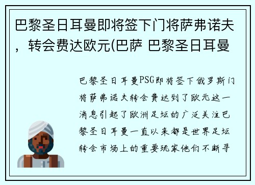 巴黎圣日耳曼即将签下门将萨弗诺夫，转会费达欧元(巴萨 巴黎圣日耳曼)